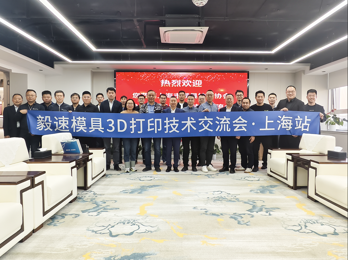 毅速模具3D打印技術交流會在上海市模具技術協(xié)會成功舉辦