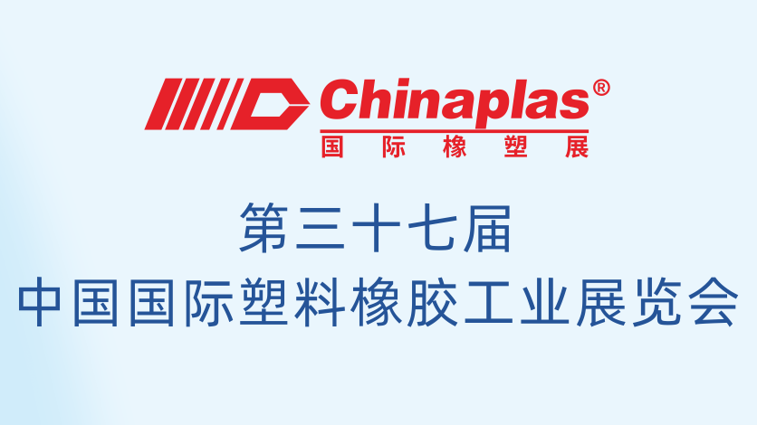 毅速邀您蒞臨2025國際橡塑展丨7號館Y02不見不散