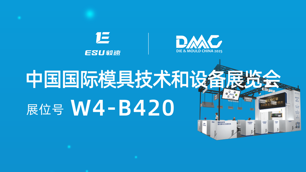 【毅速激光】將亮相2025DMC展會(huì)，誠(chéng)邀蒞臨！