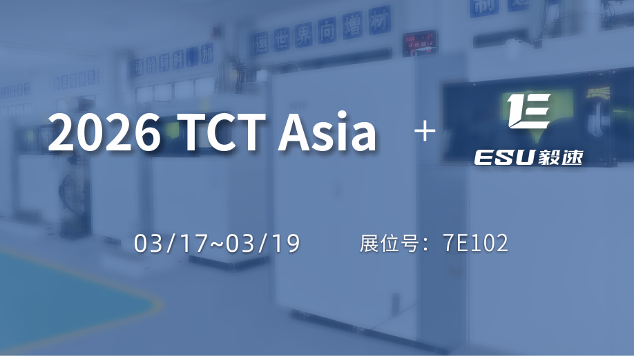 【毅速激光】亮相2026TCT亞洲3D打印展